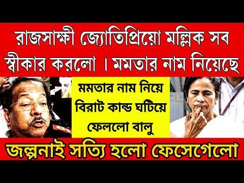 রাজসাক্ষী জ্যোতিপ্রিয়ো মল্লিক , জেরায় 2 বার মোমোতার নাম আদালতে সব স্বীকার করলো । এবার কী হবে