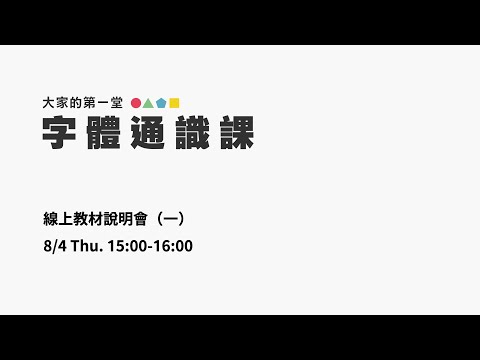 【大家的第一堂字體通識課】線上教材說明會（ 20220804 場次一）