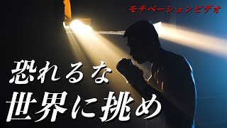 周りの声を気にするな　【モチベーション動画】