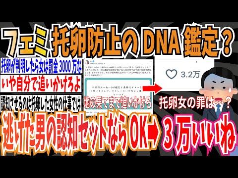 【3万いいね】ツイフェミさん「托卵防止の為のDNA鑑定？”妊娠させて”逃げた男に認知させるもセットならOK」【ゆっくり ツイフェミ】