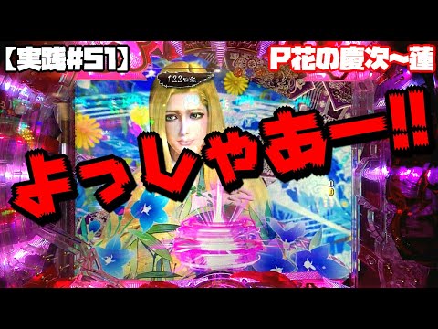 これぞビギナーズラック！？初打ちでよっしゃあ確定音炸裂!!P花の慶次蓮【実践#51】