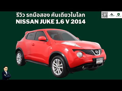 รีวิว รถมือสอง คันเดียวในโลก NISSAN JUKE 1.6 V 2014