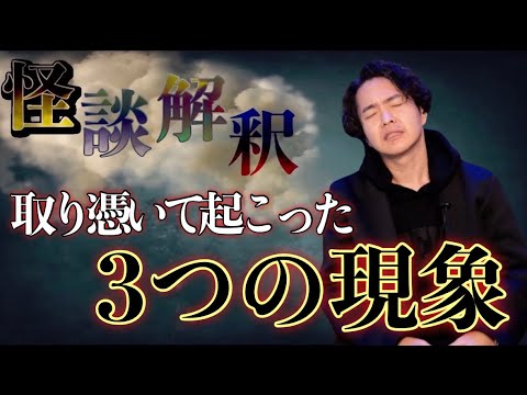 《怪談解釈》霊が取り憑いた時に起こった実体験を３つお話しします