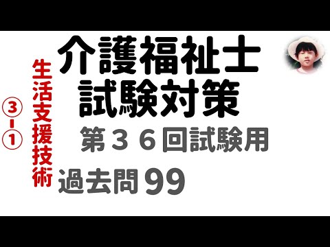 【介護福祉士試験対策】第36回試験用 生活支援技術③ｰ① 過去問解説