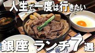 【銀座ランチ7選】創業100年の老舗がリニューアル！ミシュラン獲得フレンチなど！