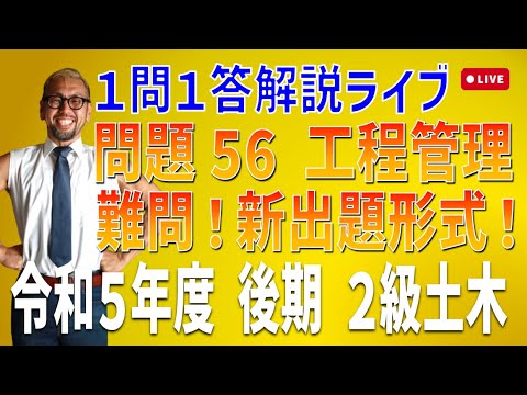 プロが教える過去問１問１答10分解説LIVE配信 [2級土木施工 令和5年度後期 問題56]工程管理