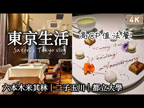 Tokyo vlog｜2 Stars MICHELIN French Restaurant in Roppongi、Futako Tamagawa 、Bakery、Cake shop