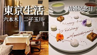 Tokyo vlog｜2 Stars MICHELIN French Restaurant in Roppongi、Futako Tamagawa 、Bakery、Cake shop