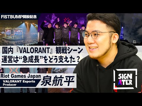 いかにして『VALORANT』は、日本にeスポーツを根付かせたのか？―Riot Games Japanが仕掛けてきた“熱量の最大化”を担当プロデューサーが振り返る【Signater #64-1】