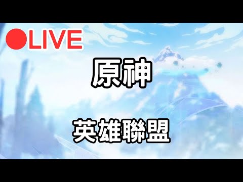 【原神 英雄聯盟】小開一下原神~ 等等久違的打一下LOL #1210