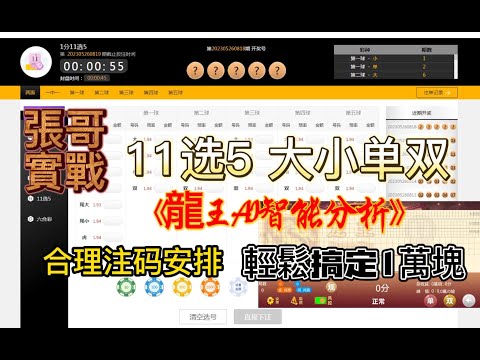 【11選5技巧穩賺公式】11選5 助手下載！11選5大小單雙每期保持90%勝率經驗分享#彩票分析 #彩票科學贏錢技巧