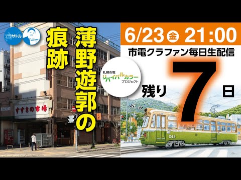 【市電クラファン毎日生配信】薄野遊郭の痕跡