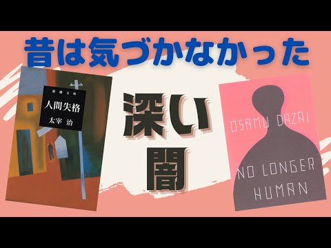 独断と偏見で日本の名作をぶった斬り【書評】『人間失格』を日本語と英語で読んでみた 〜登録者数400人達成記念〜