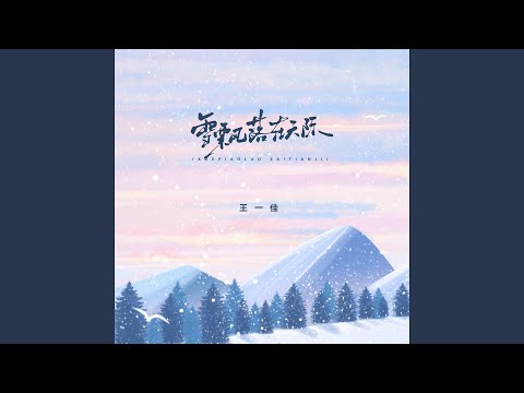 雪飘落在天际