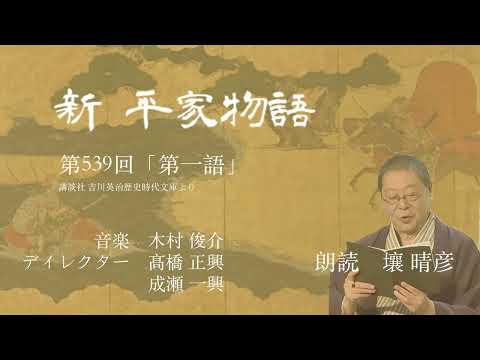 「新・平家物語」（朗読：壤晴彦）第539回『第一語』