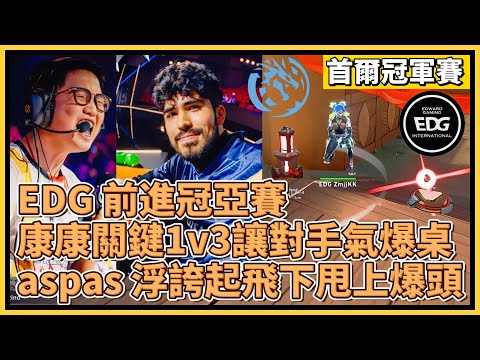 EDG 前進冠亞賽！康康關鍵1v3讓對手爆氣炸桌！aspas 浮誇起飛下甩上一發爆頭！｜特戰英豪｜特戰比賽｜2024 VCT 首爾冠軍賽｜EDG vs LEV