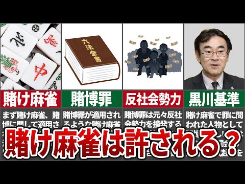 【黒い噂】違法のはずなのに、、賭け麻雀はなぜ摘発されないのか？