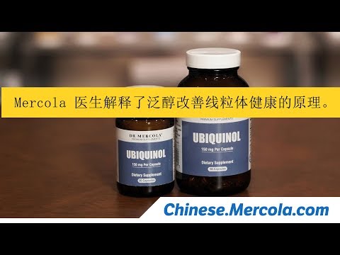 Mercola 医生解释了泛醇改善线粒体健康的原理。