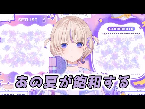 【轟はじめ】あの夏が飽和する / カンザキイオリ【2024/09/14】