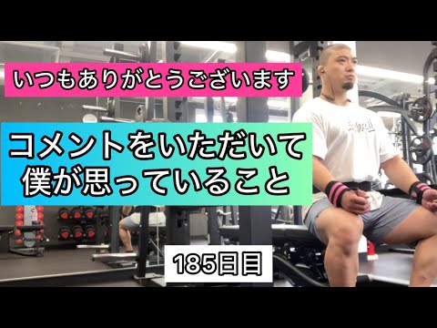 コメントをいただいて僕が思っていること【エブリベンチ185日目】