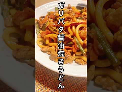 【3分おつまみ】焼きうどんをガリバタ醤油で作ったら、美味過ぎた😋#shorts #cooking #料理 #焼きうどん #おつまみ