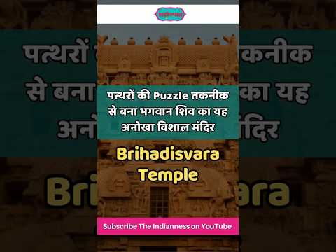 भगवान शिव का अनोखा मंदिर - आज भी छिपाएं बैठा हैं कई राज़ Brihadisvara Temple #shorts #viral