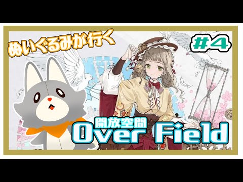 【開放空間 over field】ぬいぐるみが行く箱庭の世界#4