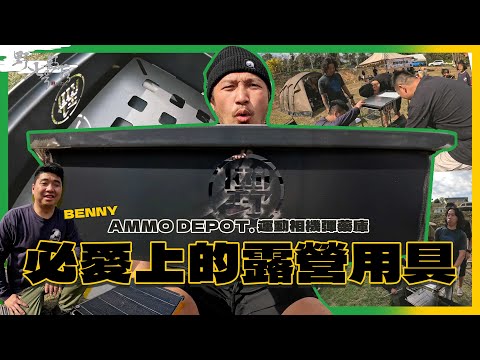 KID's Vlog#196 看了想擁有的露營用具！收納容易！超多功能！AMMO DEPOT. 運動相機彈藥庫