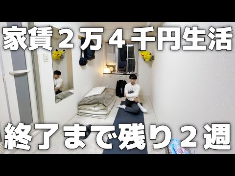 【オマケあり】ゆるく生きる家賃２万４千円男の１週間【Vol.120】