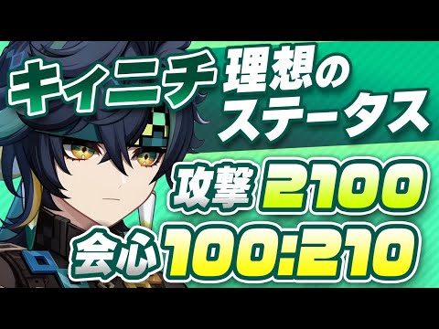 【原神】会心率100％を目指そう！キィニチの最強武器・聖遺物・ステータスガイド【げんしん】