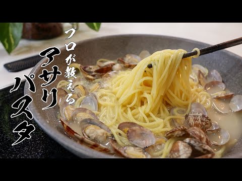 【小学生でも作れる】汁までうまいあさりパスタの作り方。