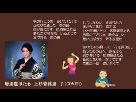 居酒屋ほたる　上杉香緒里　♪（COVER