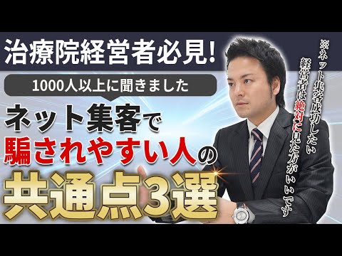 【治療院 経営・集客】※重要：ネット集客に騙されやすい人の共通点3選！