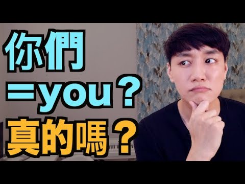 英文的「你們」是什麼？真的是 You 嗎？來搞懂！