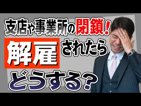 支店や事業所が閉鎖された時の整理解雇・リストラの対処法３選【弁護士が解説】