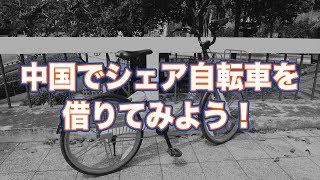 中国でシェア自転車を借りてみよう！