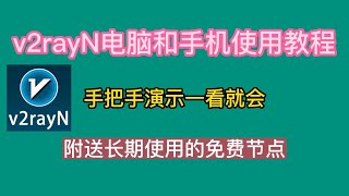 v2rayN电脑和手机使用教程，手把手演示一看就会，附送长期使用的免费节点