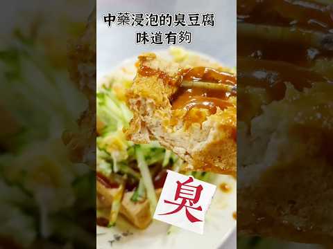 中藥浸泡的豆腐怎麼能這麼臭，每次路過這攤臭豆腐都被燻到，一定要來吃看看究竟有多臭。豆腐趁熱吃還蠻酥脆，醬汁很有特色，跟市售的豆腐醬汁很不一樣喔 #臭豆腐 #草屯臭豆腐 #草屯美食 #鬍鬚臭豆腐