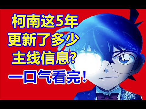 柯南这5年更新了多少主线情报？一口气看完！爆肝1个月！柯南主线情报汇总2019年-2024年！