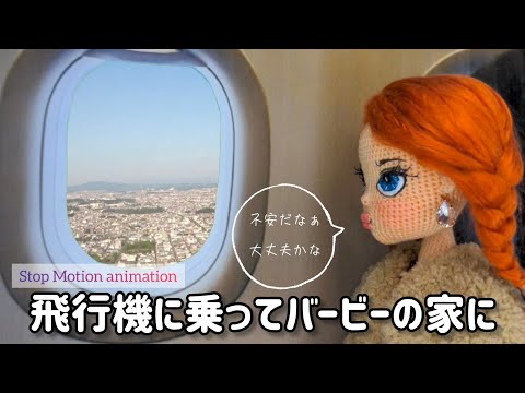 飛行機に乗ってバービーの家に　(ストップモーションStop Motion)