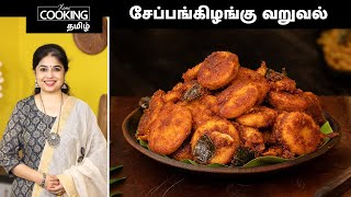 சேப்பங்கிழங்கு வறுவல் | Arbi Fry In Tamil