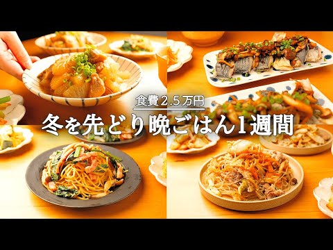 【1週間の献立】今が旬！な食材をとことん楽しむやみつき晩ごはん5日間🥬🍲🐟