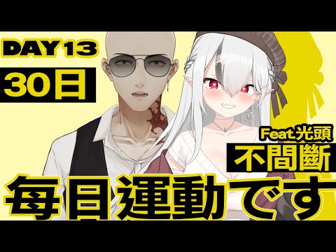 【DAY13】每日運動です！連續30日挑戰!【空条千子/Relive】 Feat @atamahikarich.6358