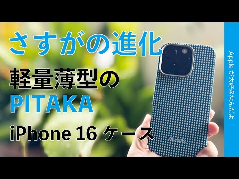 【爽やか色追加でついに買う】さすがの改良PITAKA・iPhone 16シリーズケース