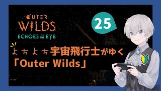 【#outerwilds #25 】飽くなき探求心？　ちょっとずつ分かってきた！