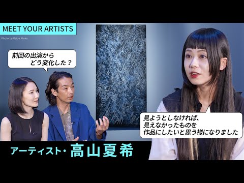 【MEET YOUR ARTISTS】彫刻的な絵画を描くアーティスト・高山夏希が持つ「より不可視なもの」への関心⎮3年半ぶりの出演で変化を語るSupported by BOMBAY SAPPHIRE