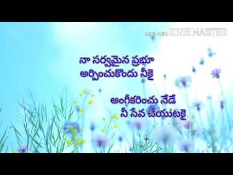 na sarvamaina prabhu lyrics# నా సర్వమైన ప్రభు#seeyonu geethamulu#hebron song#telugu christian song