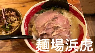 【麺場浜虎】横浜で塩ラーメンを食す！