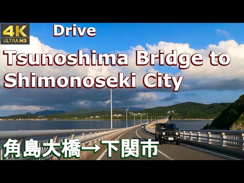 4K drive front car window video - Tsunoshima Bridge to Shimonoseki City,  Yamaguchi, Japan