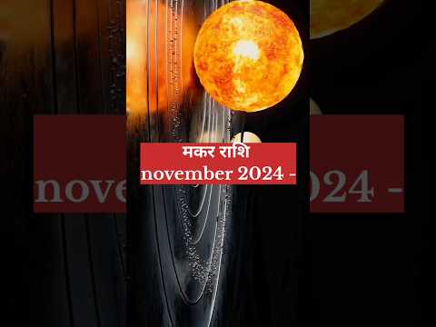 Makar rashi ☄️ november 2024 💀 #astrology #capricorn #makarrashi #astronomy